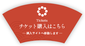 チケット